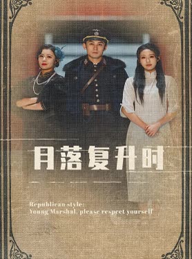 月落复升时封面