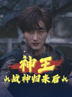 神王战神归来后封面