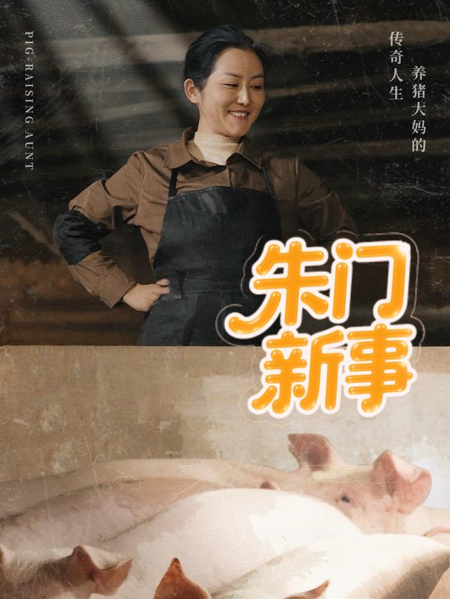 朱门新事封面