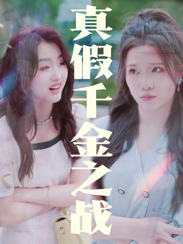 真假千金之战封面
