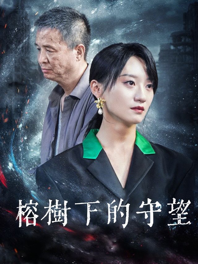 榕树下的守望封面