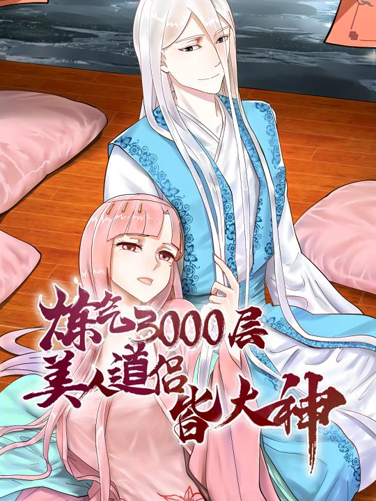 炼气3000层:美人道侣皆大神封面