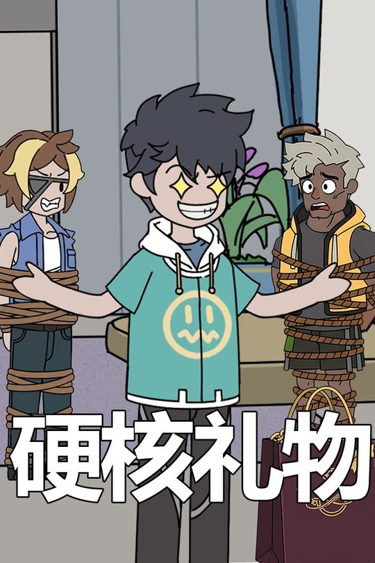 硬核礼物封面