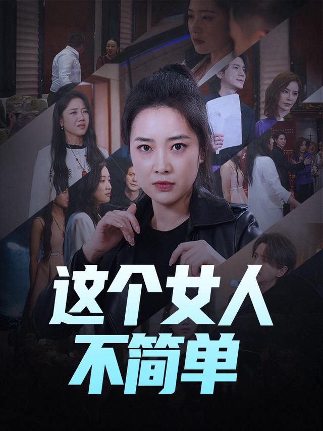这个女人不简单封面