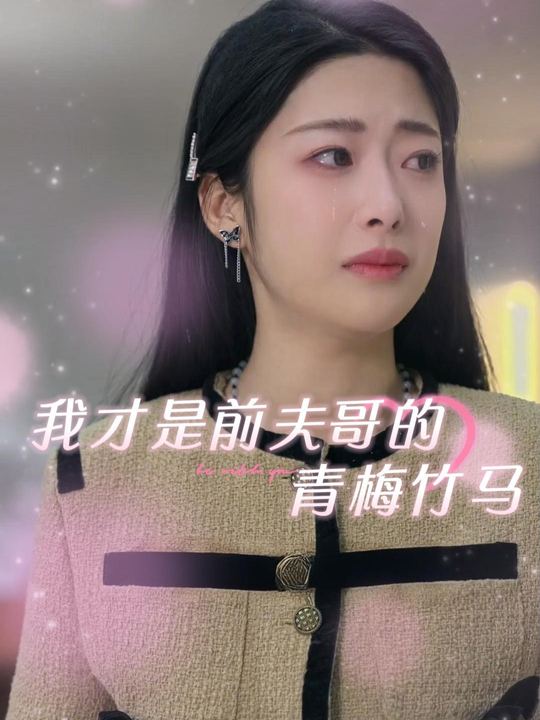 我才是前夫哥的青梅竹马封面