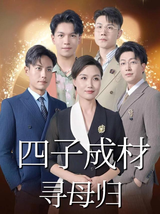 四子成材寻母归封面