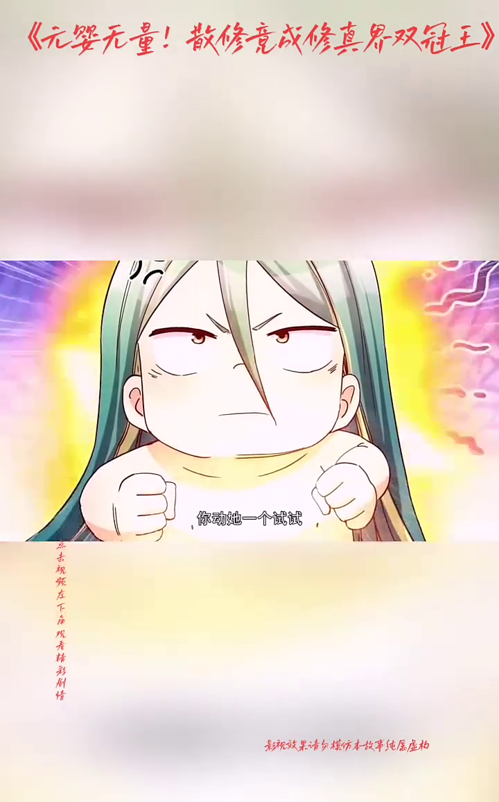 元婴无量!散修竟成修真界双冠王封面