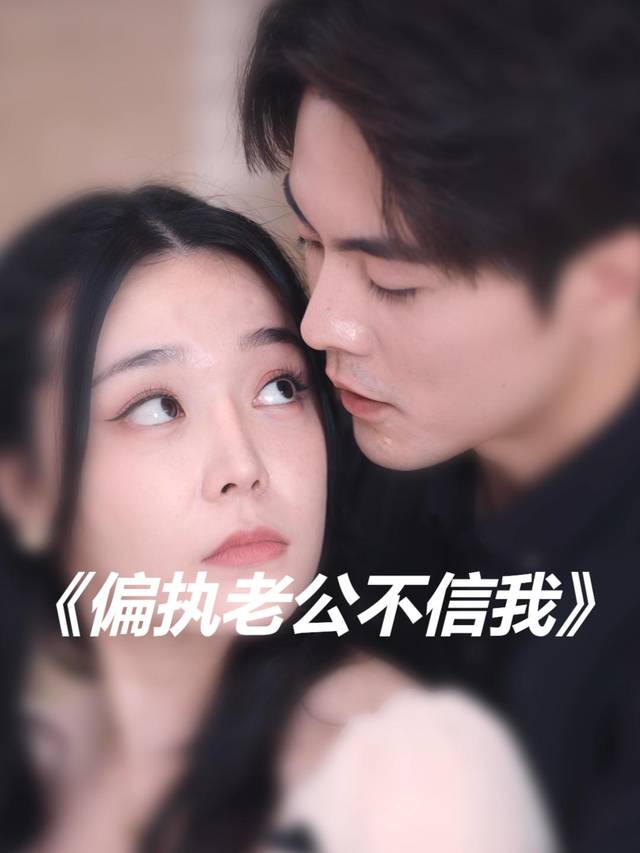 偏执老公不信我封面