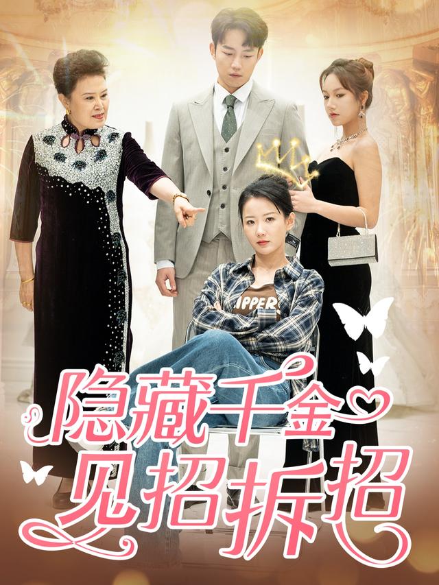 千金今天也在整顿婆家封面