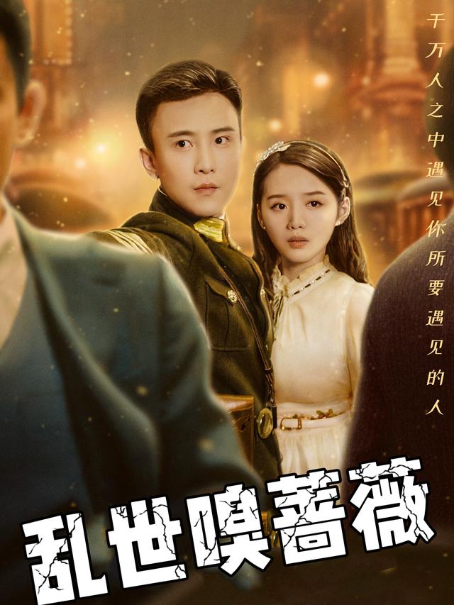 乱世嗅蔷薇封面