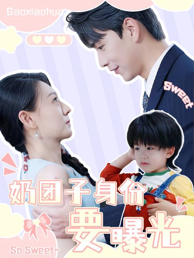 奶团子身份要曝光封面
