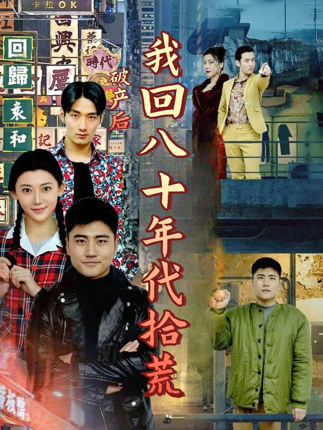 破产后我回八十年代拾荒封面