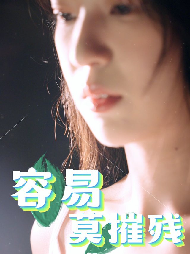 容易莫摧残封面