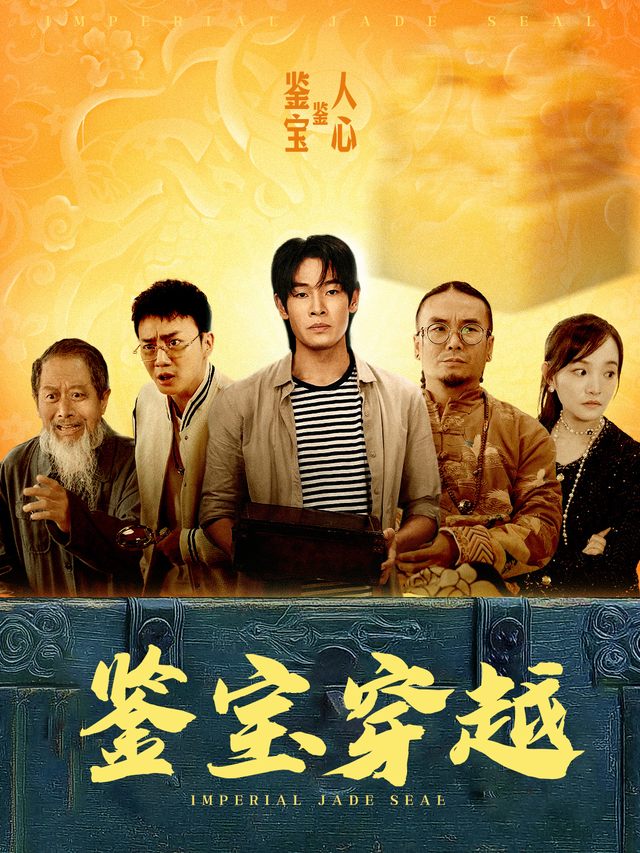 鉴宝穿越封面