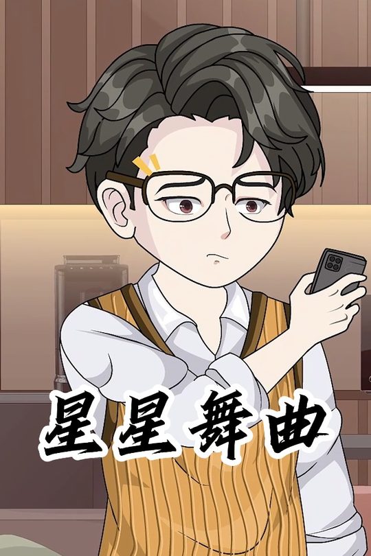 星星舞曲封面
