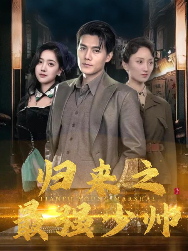 归来之最强少帅封面