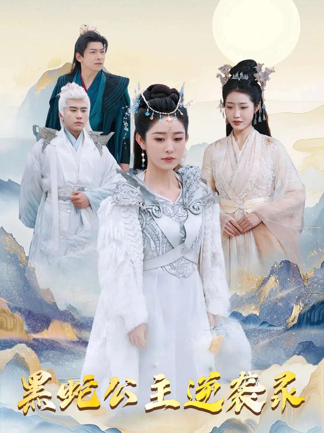 黑蛇公主逆袭录封面