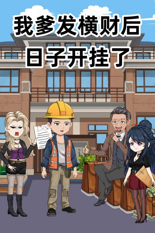 我爹发横财后日子开挂了封面