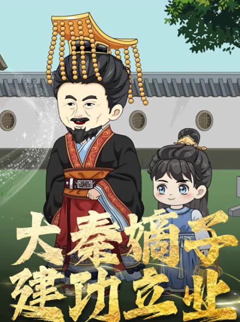 大秦嫡子建功立业封面
