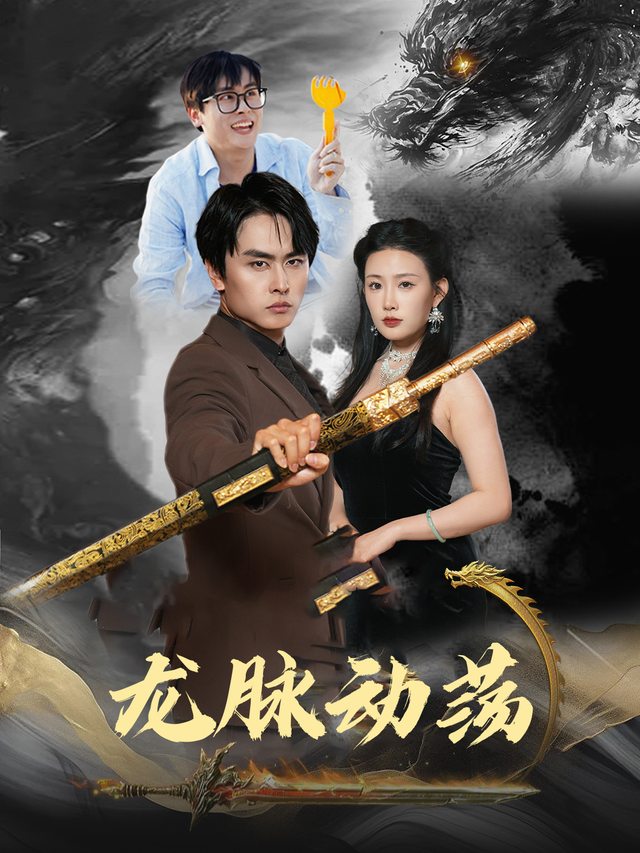 龙脉动荡封面
