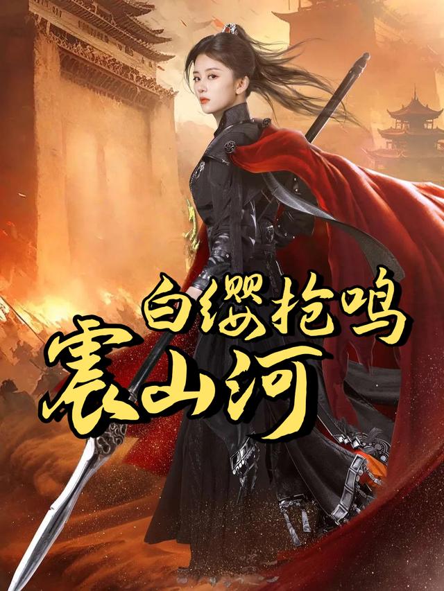 白缨枪鸣震山河封面