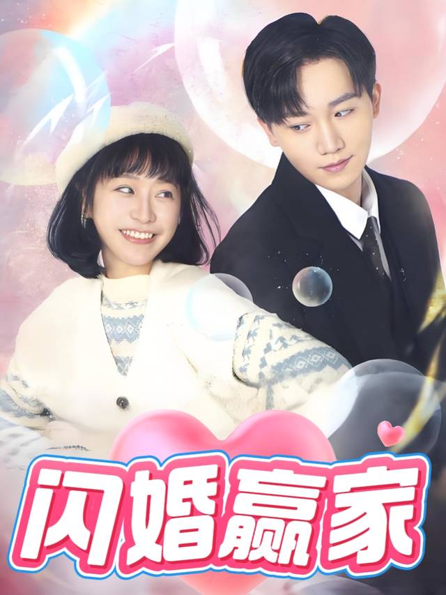 闪婚赢家封面