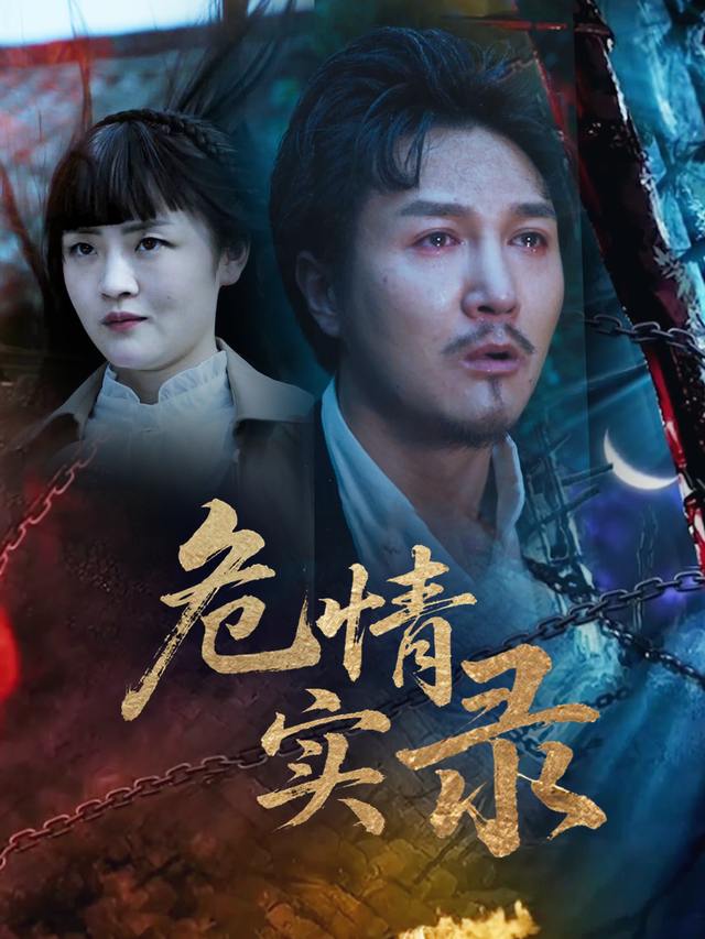 危情实录封面