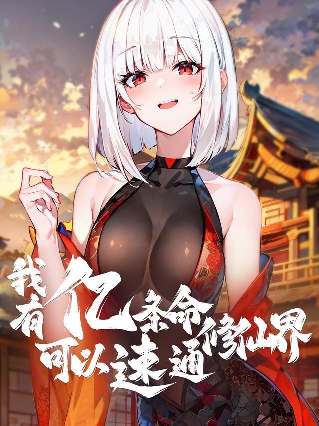我有亿条命,可以速通修仙界封面