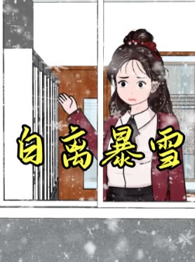 白离暴雪封面
