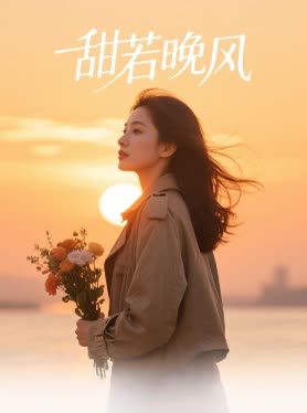 甜若晚风封面