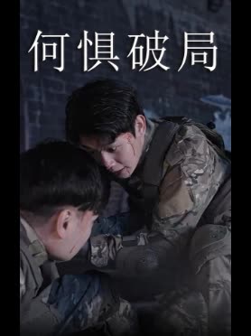 何惧破局封面