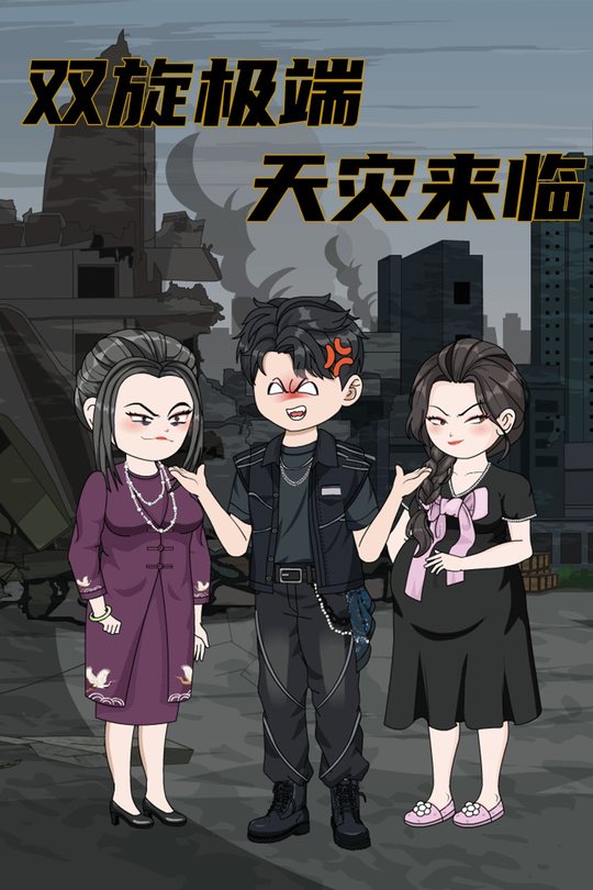 双旋极端天灾来临封面