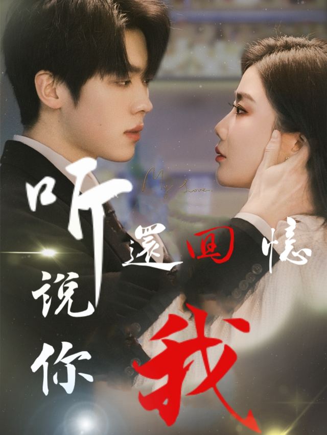 听说你还回忆我封面