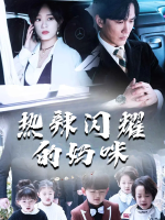热辣闪耀的妈咪封面