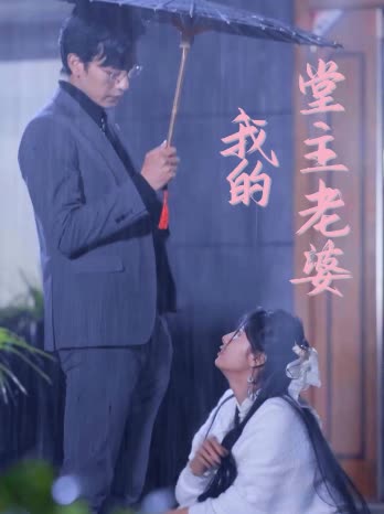 我的堂主老婆封面