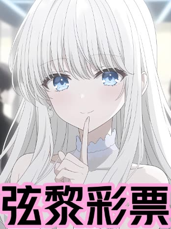 弦黎彩票封面