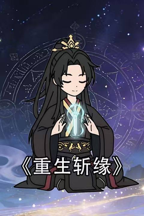 重生斩缘封面