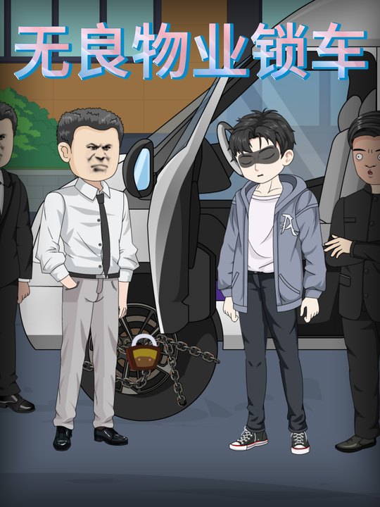无良物业锁车封面