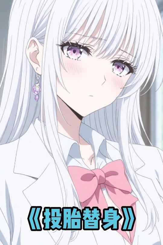 投胎替身封面