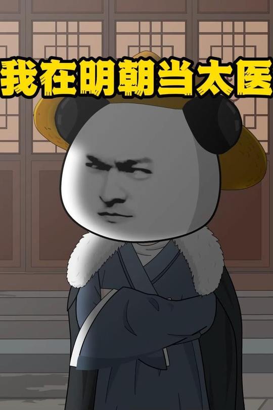 我在明朝当太医封面