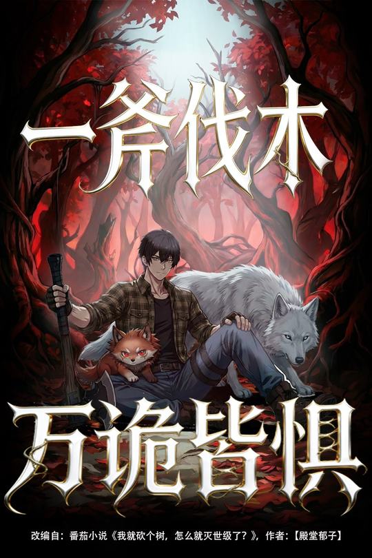 一斧伐木万诡皆惧封面