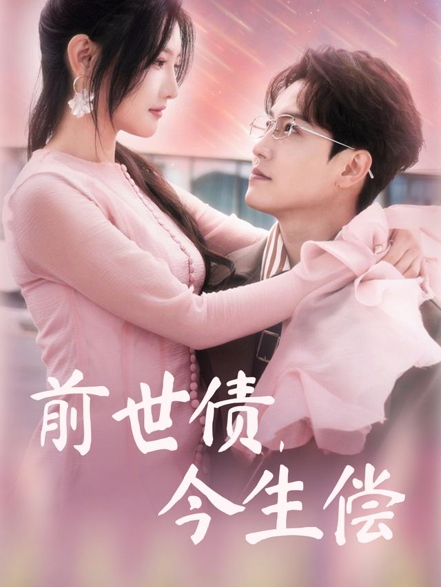 前世债，今生偿封面