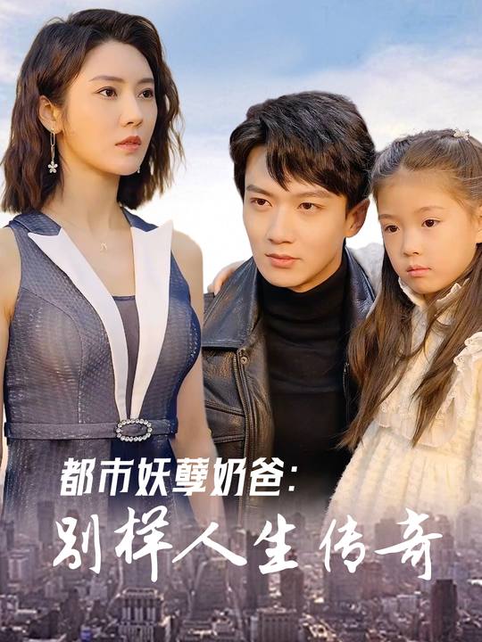 都市妖孽奶爸:别样人生传奇封面