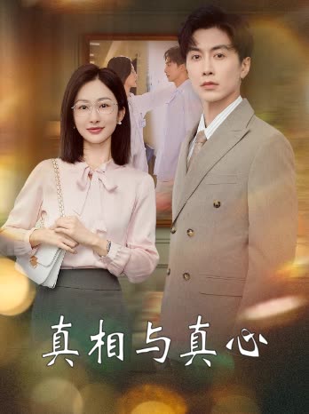 真相与真心封面