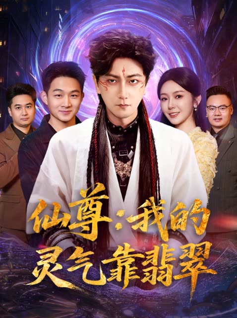 仙尊:我的灵气靠翡翠封面