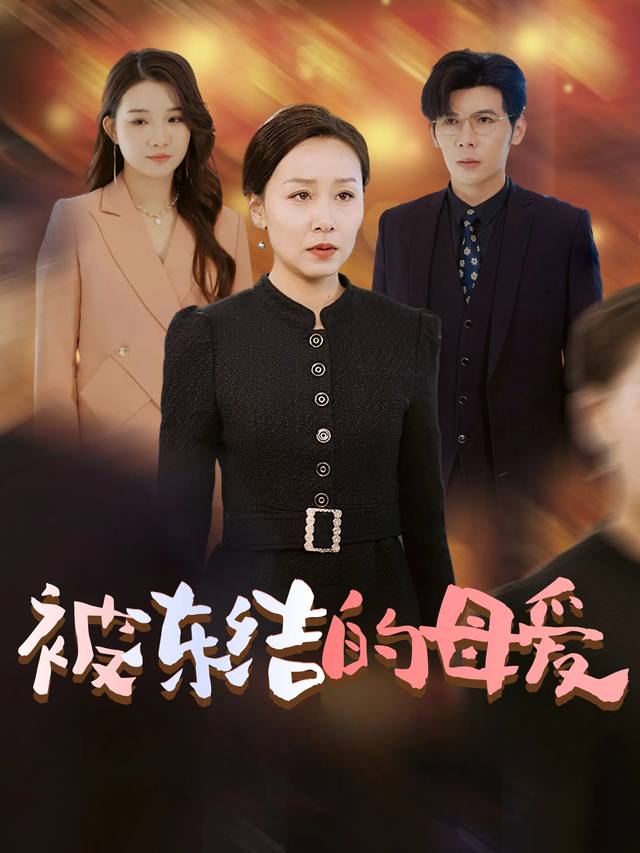 被冻结的母爱封面