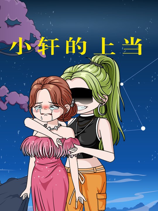 小轩的上当封面