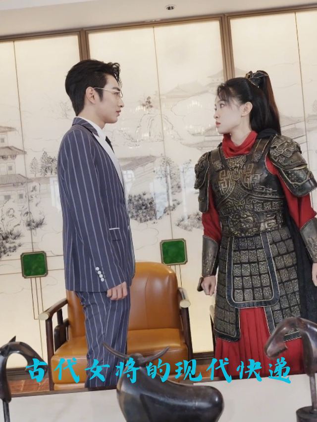 古代女将的现代快递封面