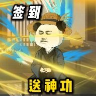 签到送神功封面