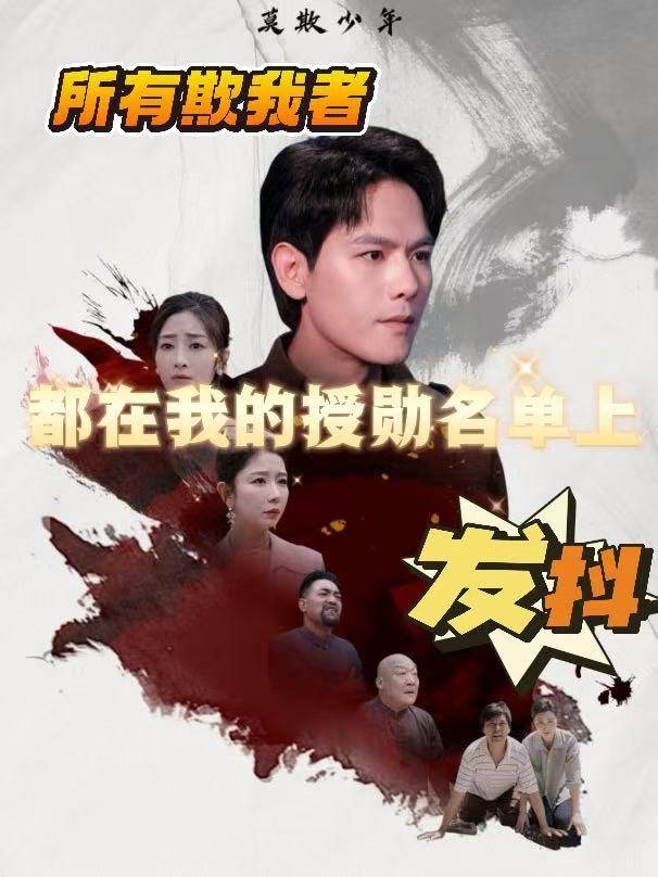 所有欺我者,都在我的授勋名单上发抖封面
